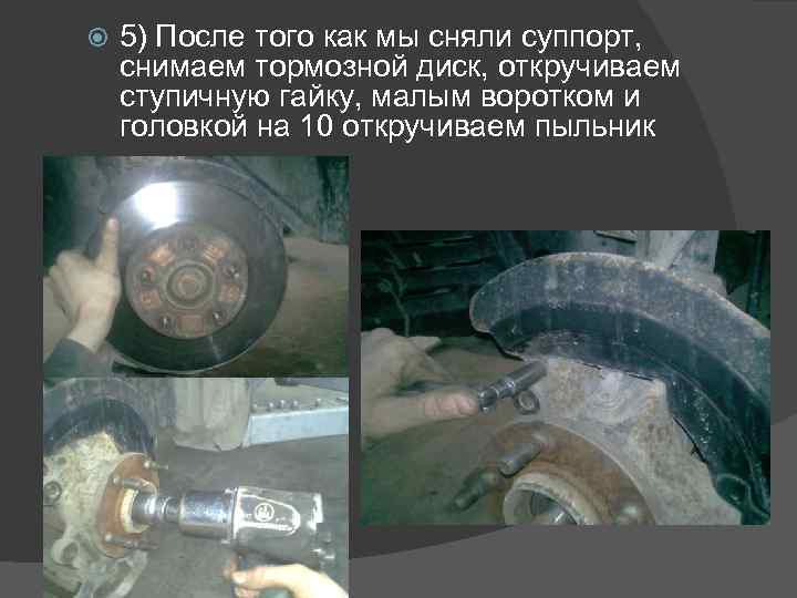  5) После того как мы сняли суппорт, снимаем тормозной диск, откручиваем ступичную гайку,