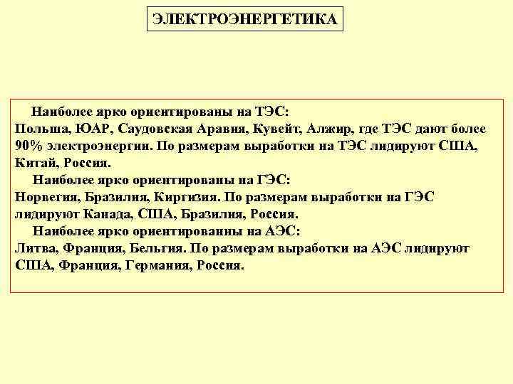 ЭЛЕКТРОЭНЕРГЕТИКА Наиболее ярко ориентированы на ТЭС: Польша, ЮАР, Саудовская Аравия, Кувейт, Алжир, где ТЭС