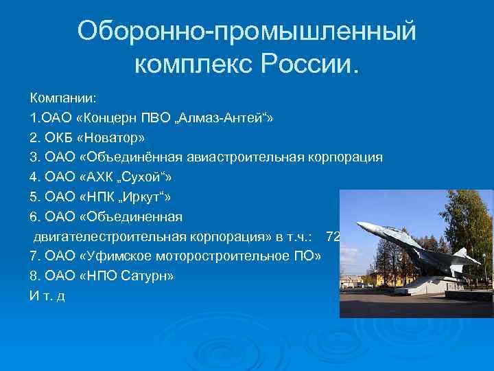 Оборонно-промышленный комплекс России. Компании: 1. ОАО «Концерн ПВО „Алмаз-Антей“» 2. ОКБ «Новатор» 3. ОАО