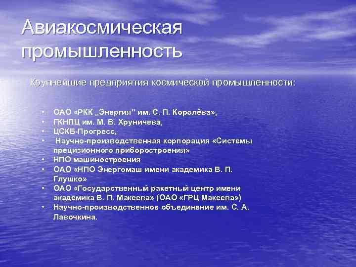 Авиакосмическая промышленность Крупнейшие предприятия космической промышленности: • • ОАО «РКК „Энергия“ им. С. П.