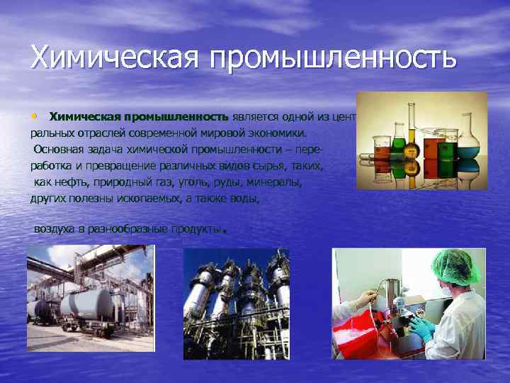 Описание химической промышленности