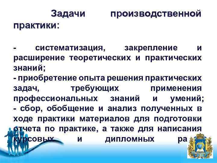 Задачи для производственной практики. Задачи производственной практики. Задачи производственной практики. Задачи производственного обучения. Цели и задачи производственной практики.