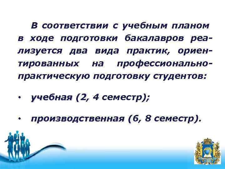 В соответствии с учебным планом в ходе подготовки бакалавров реализуется два вида практик, ориентированных