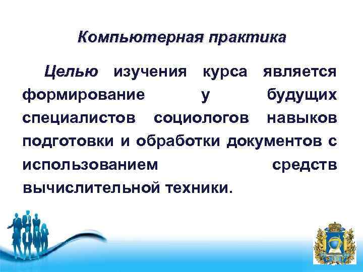 Компьютерная практика Целью изучения курса является формирование у будущих специалистов социологов навыков подготовки и