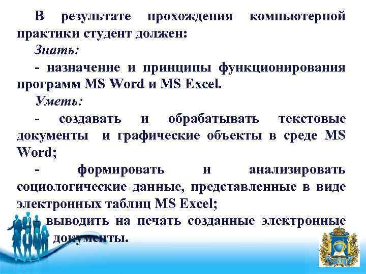 В результате прохождения компьютерной практики студент должен: Знать: - назначение и принципы функционирования программ