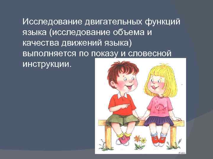 Исследование двигательных функций языка (исследование объема и качества движений языка) выполняется по показу и