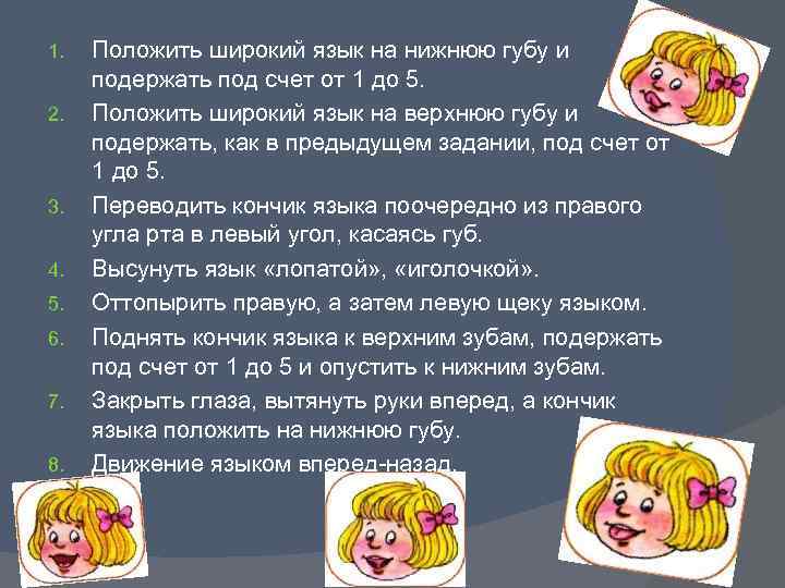 1. 2. 3. 4. 5. 6. 7. 8. Положить широкий язык на нижнюю губу