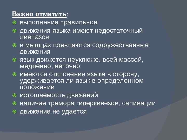 Важно отметить: выполнение правильное движения языка имеют недостаточный диапазон в мышцах появляются содружественные движения
