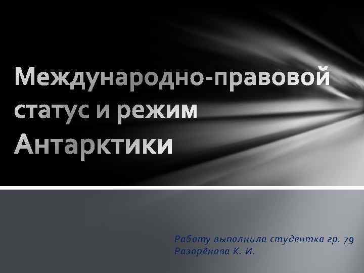 Работу выполнила студентка гр. 79 Разорёнова К. И. 