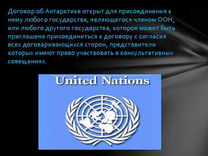 Договор об Антарктике открыт для присоединения к нему любого государства, являющегося членом ООН, или