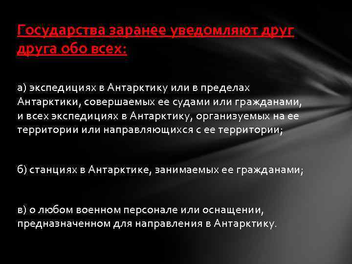 Государства заранее уведомляют друга обо всех: а) экспедициях в Антарктику или в пределах Антарктики,