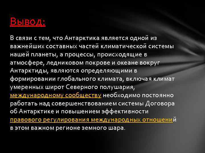 Вывод: В связи с тем, что Антарктика является одной из важнейших составных частей климатической