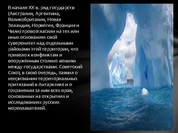 В начале XX в. ряд государств (Австралия, Аргентина, Великобритания, Новая Зеландия, Норвегия, Франция и