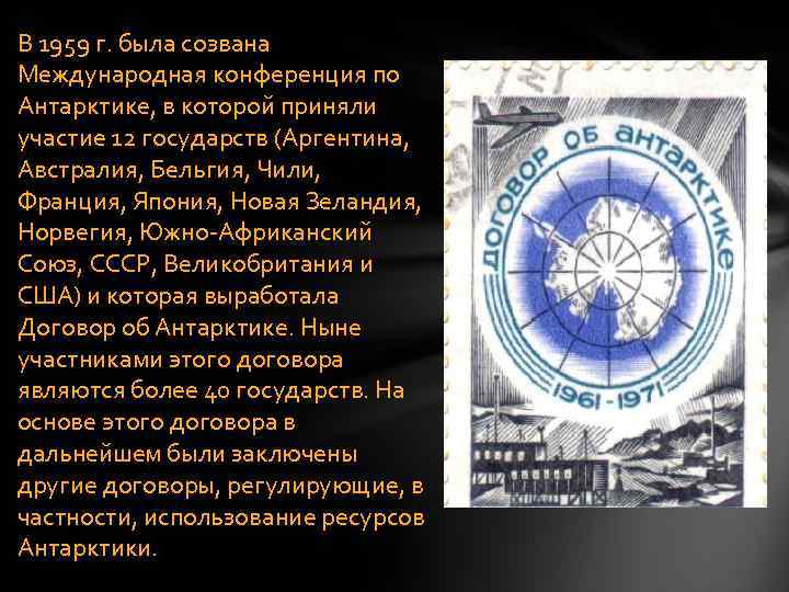 В 1959 г. была созвана Международная конференция по Антарктике, в которой приняли участие 12