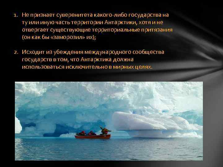 1. Не признает суверенитета какого либо государства на ту или иную часть территории Антарктики,