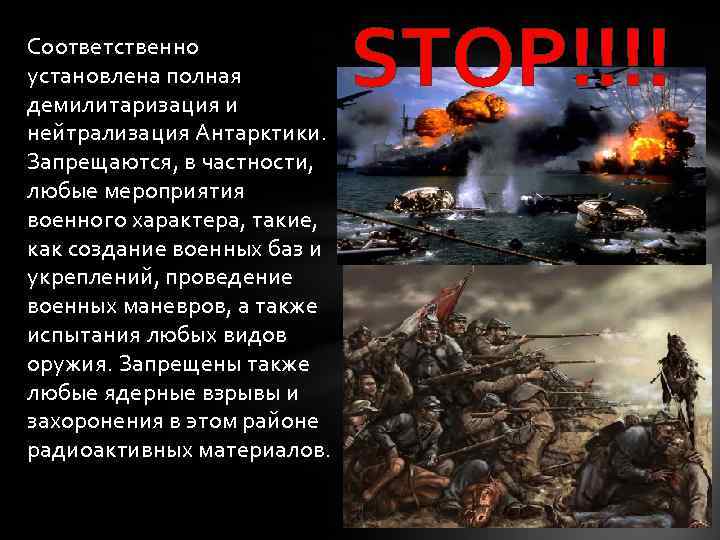 Соответственно установлена полная демилитаризация и нейтрализация Антарктики. Запрещаются, в частности, любые мероприятия военного характера,