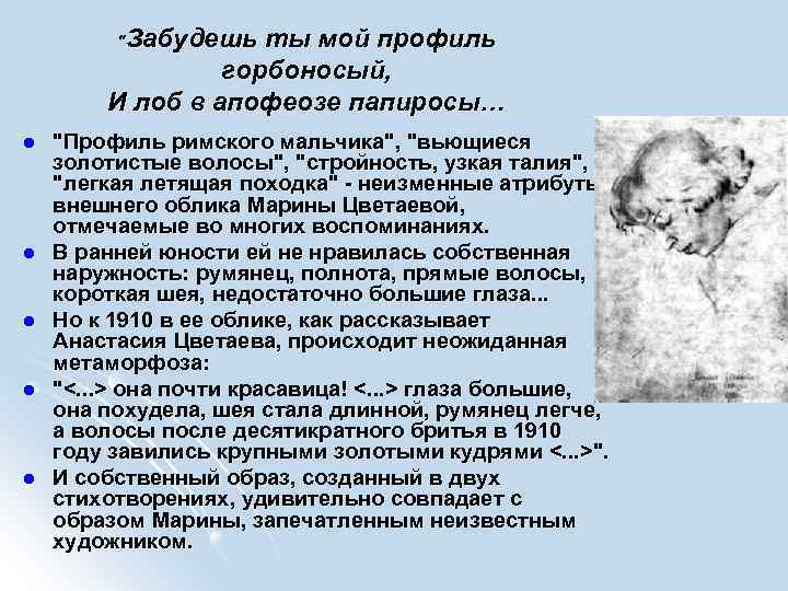 "Забудешь ты мой профиль горбоносый, И лоб в апофеозе папиросы… l l l "Профиль