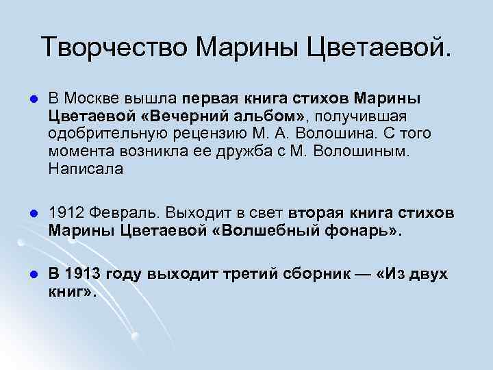 Творчество Марины Цветаевой. l В Москве вышла первая книга стихов Марины Цветаевой «Вечерний альбом»