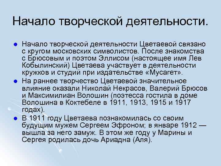 Начало творческой деятельности. l l l Начало творческой деятельности Цветаевой связано с кругом московских