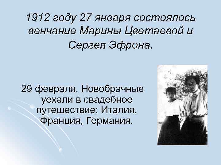 1912 году 27 января состоялось венчание Марины Цветаевой и Сергея Эфрона. 29 февраля. Новобрачные