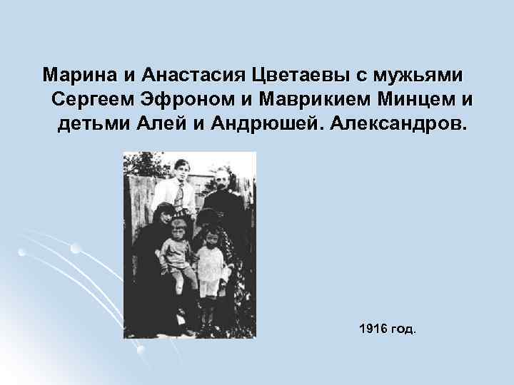 Марина и Анастасия Цветаевы с мужьями Сергеем Эфроном и Маврикием Минцем и детьми Алей