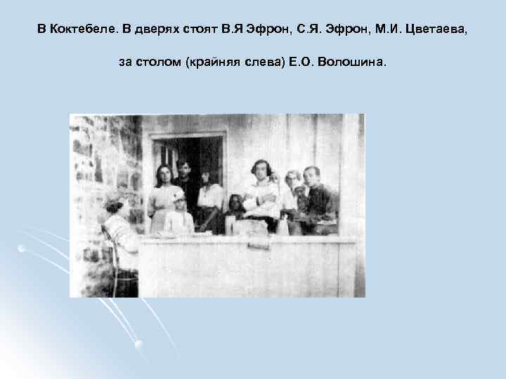 В Коктебеле. В дверях стоят В. Я Эфрон, С. Я. Эфрон, М. И. Цветаева,