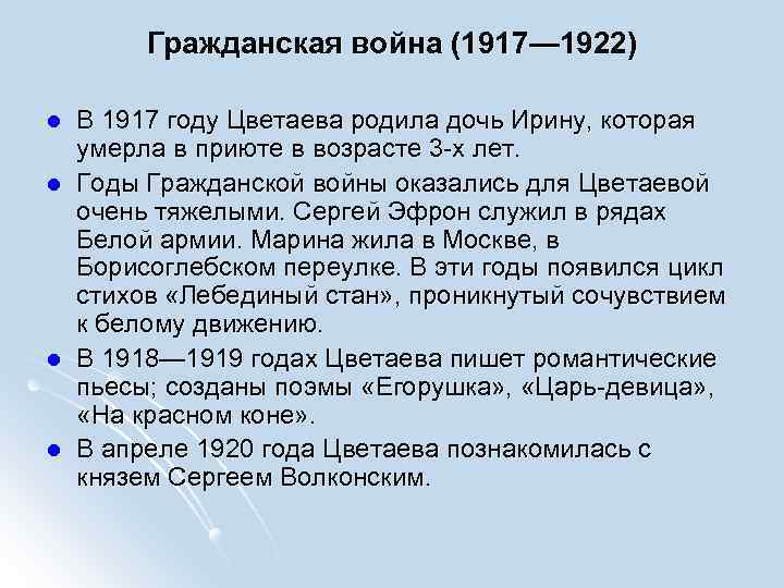 Гражданская война (1917— 1922) l l В 1917 году Цветаева родила дочь Ирину, которая