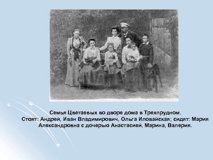 Семья Цветаевых во дворе дома в Трехпрудном. Стоят: Андрей, Иван Владимирович, Ольга Иловайская; сидят: