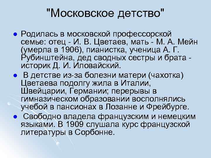 "Московское детство" l l l Родилась в московской профессорской семье: отец - И. В.