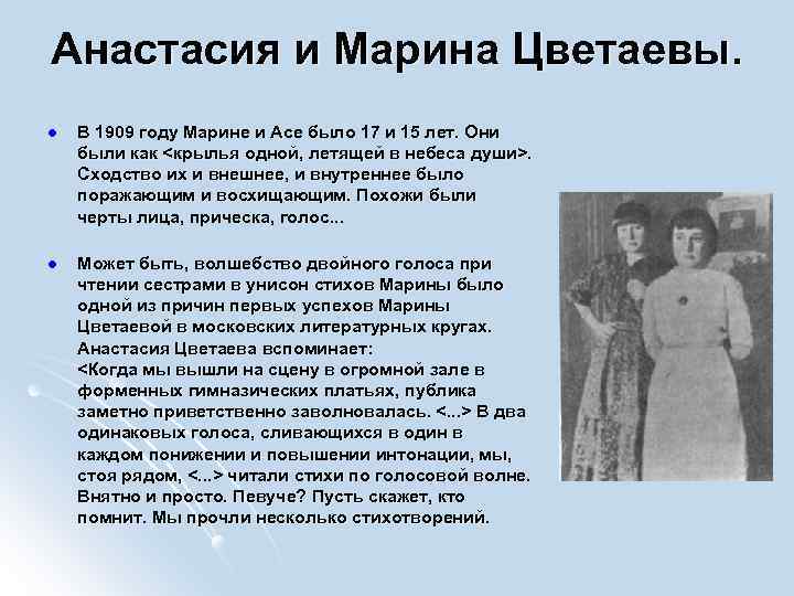 Анастасия и Марина Цветаевы. l В 1909 году Марине и Асе было 17 и