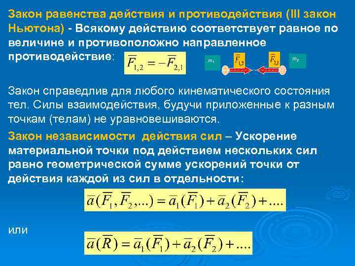 Закон равенства действия и противодействия (III закон Ньютона) - Всякому действию соответствует равное по