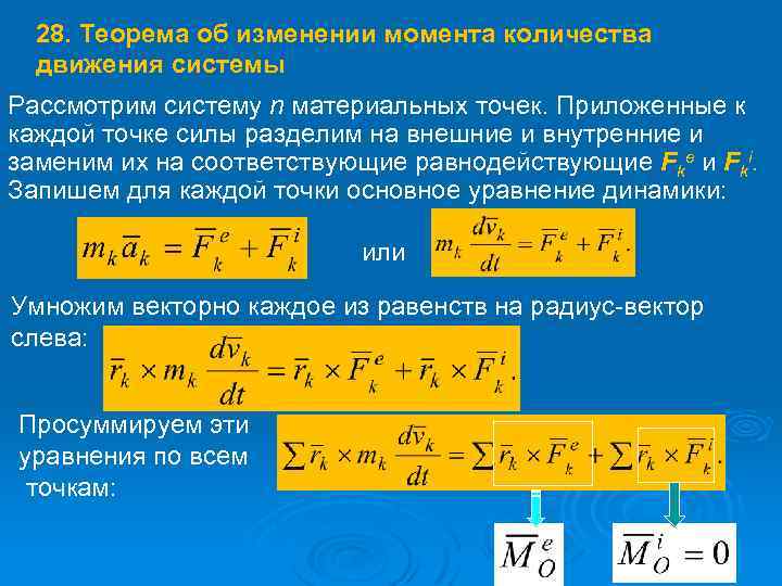 28. Теорема об изменении момента количества движения системы Рассмотрим систему n материальных точек. Приложенные