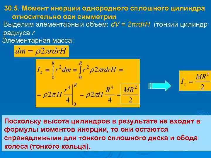 Момент инерции однородного цилиндра формула