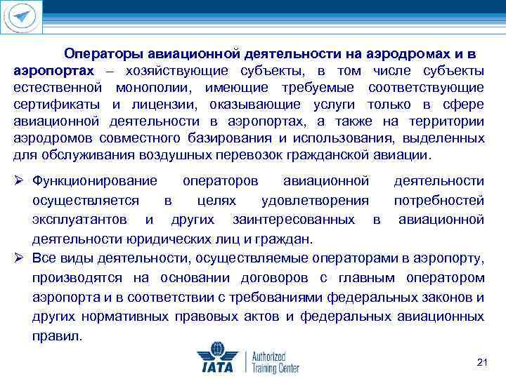 Операторы авиационной деятельности на аэродромах и в аэропортах – хозяйствующие субъекты, в том числе