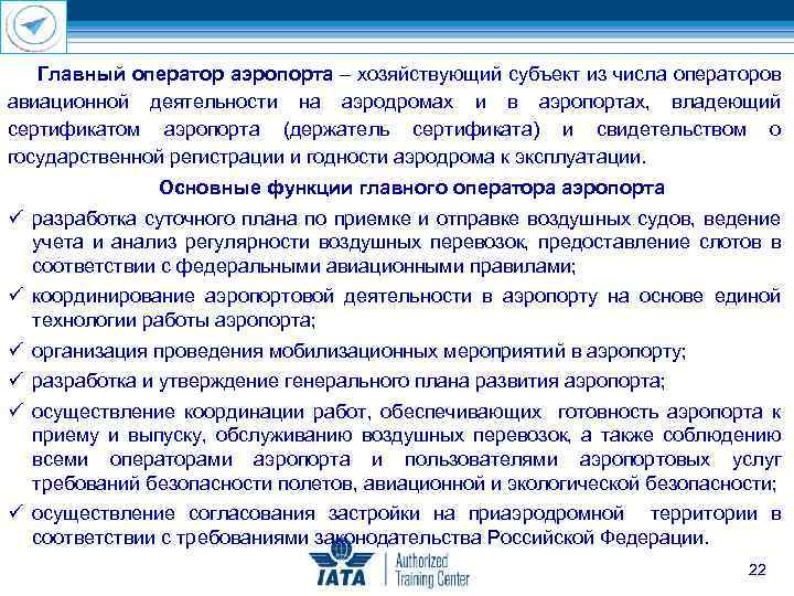 Главный оператор аэропорта – хозяйствующий субъект из числа операторов авиационной деятельности на аэродромах и