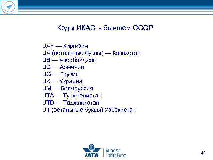 Коды ИКАО в бывшем СССP UAF — Киргизия UA (остальные буквы) — Казахстан UB