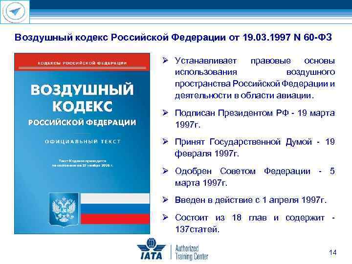 Воздушный кодекс Российской Федерации от 19. 03. 1997 N 60 ФЗ Устанавливает правовые основы