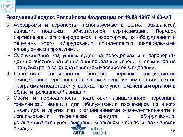 Воздушный кодекс Российской Федерации от 19. 03. 1997 N 60 ФЗ Аэродромы и аэропорты,