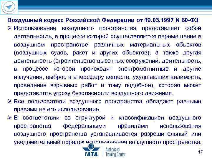 Воздушный кодекс Российской Федерации от 19. 03. 1997 N 60 ФЗ Использование воздушного пространства