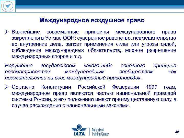 Международное воздушное право Важнейшие современные принципы международного права закреплены в Уставе ООН: суверенное равенство,