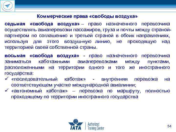 Коммерческие права «свободы воздуха» седьмая «свобода воздуха» – право назначенного перевозчика осуществлять авиаперевозки пассажиров,