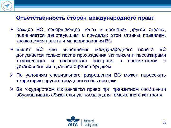 Ответственность сторон международного права Каждое ВС, совершающее полет в пределах другой страны, подчиняется действующим