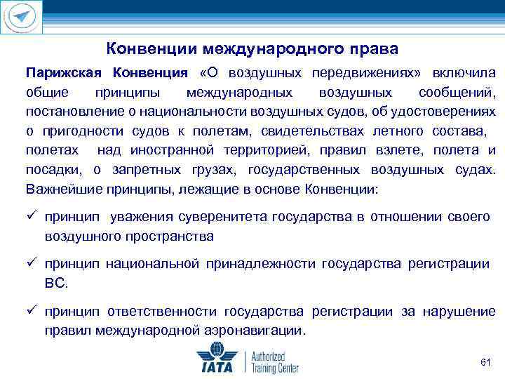 Конвенции международного права Парижская Конвенция «О воздушных передвижениях» включила общие принципы международных воздушных сообщений,