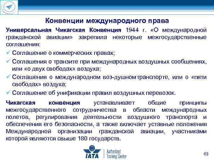 Конвенции международного права Универсальная Чикагская Конвенция 1944 г. «О международной гражданской авиации» закрепила некоторые