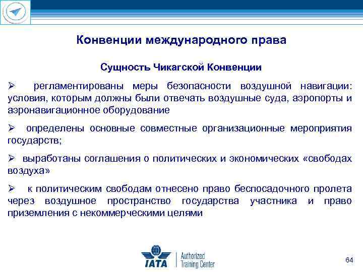 Конвенции международного права Сущность Чикагской Конвенции. регламентированы меры безопасности воздушной навигации: условия, которым должны