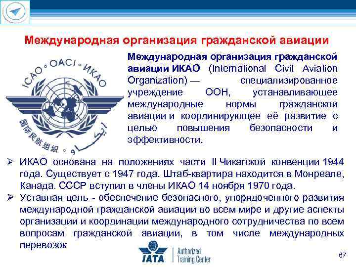 Международная организация гражданской авиации ИКАО (International Civil Aviation Organization) — специализированное учреждение ООН, устанавливающее