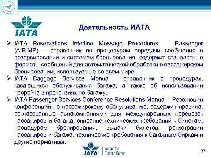 Деятельность ИАТА IATA Reservations Interline Message Procedures — Passenger (AIRIMP) – справочник по процедурам