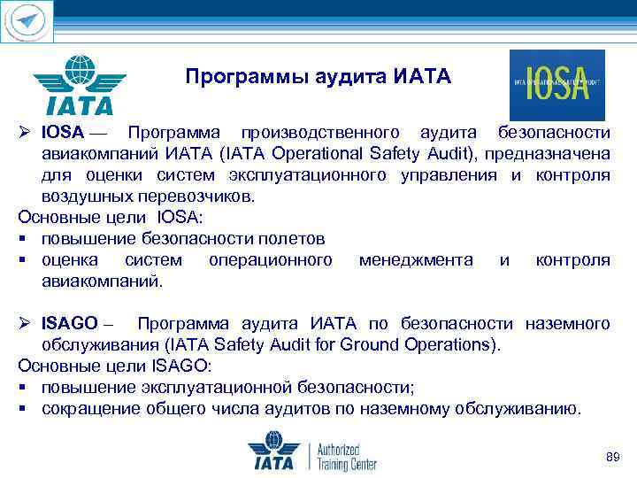 Программы аудита ИАТА IOSA — Программа производственного аудита безопасности авиакомпаний ИАТА (IATA Operational Safety