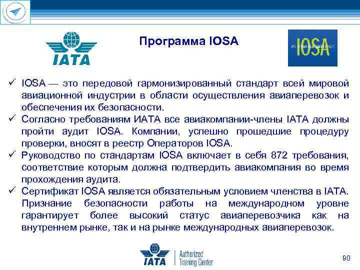 Программа IOSA ü IOSA — это передовой гармонизированный стандарт всей мировой авиационной индустрии в