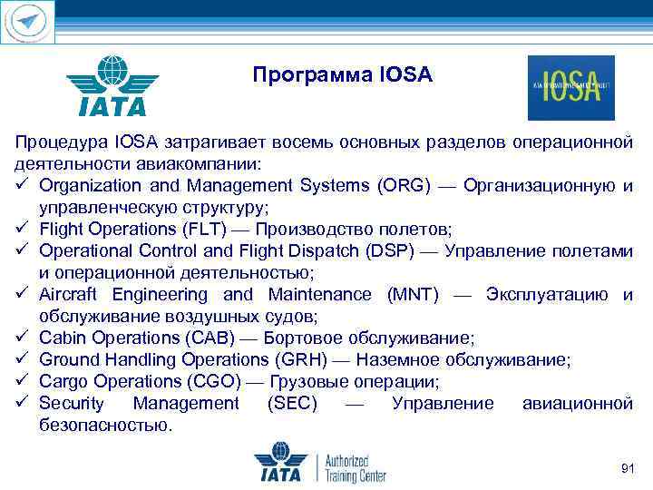 Программа IOSA Процедура IOSA затрагивает восемь основных разделов операционной деятельности авиакомпании: ü Organization and